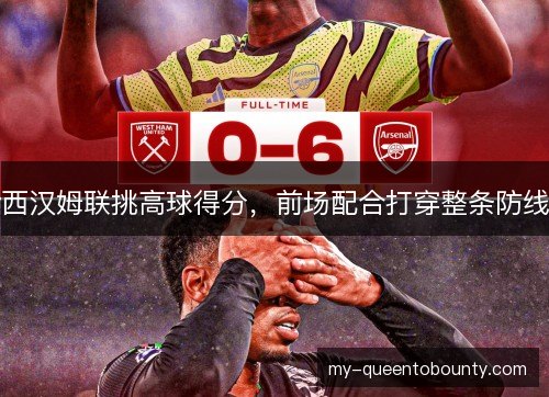 西汉姆联挑高球得分,前场配合打穿整条防线 西汉姆联挑高球得分,前场配合打穿整条防线